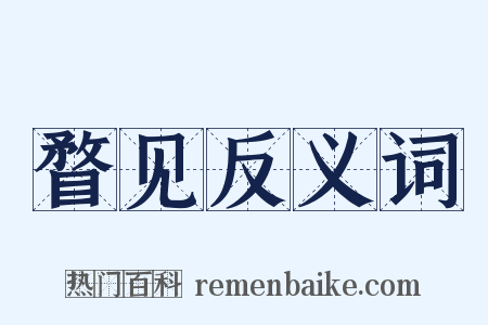 瞀见反义词是什么意思的图片
